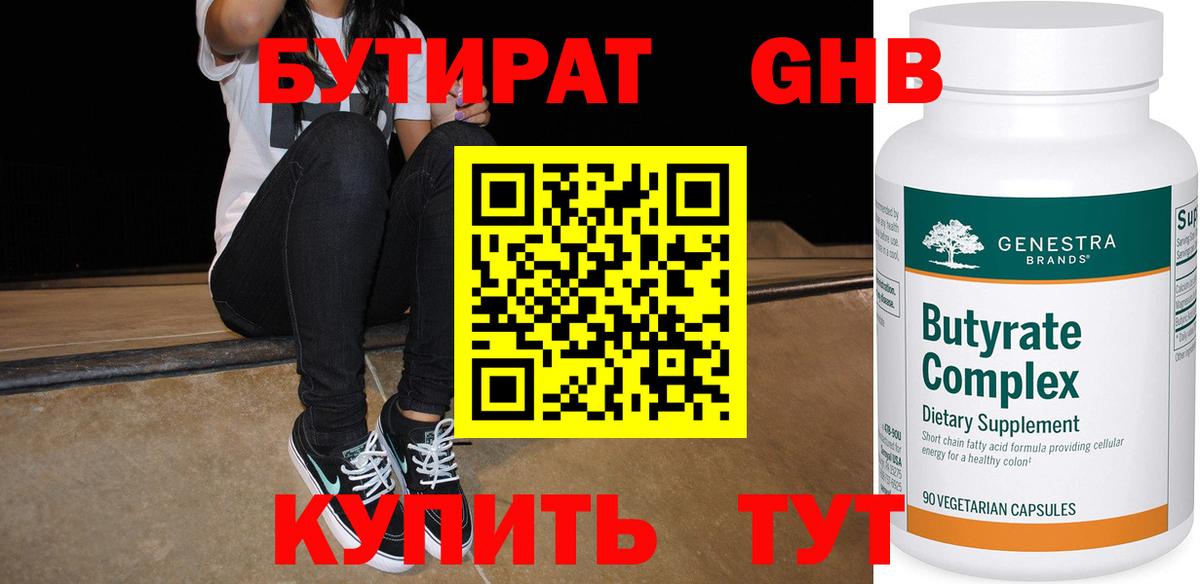 Бутират оксибутират Шадринск